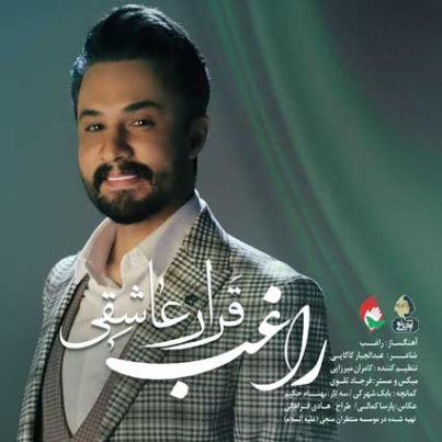 دانلود آهنگ قرار عاشقی راغب قرار عاشقی دانلود آهنگ قرار عاشقی راغب قرار عاشقی