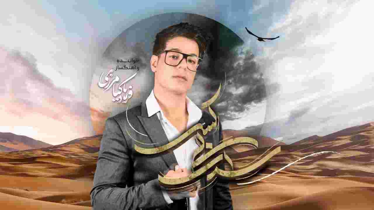 دانلود آهنگ فرهاد کیامرزی به نام سرای بی کسی