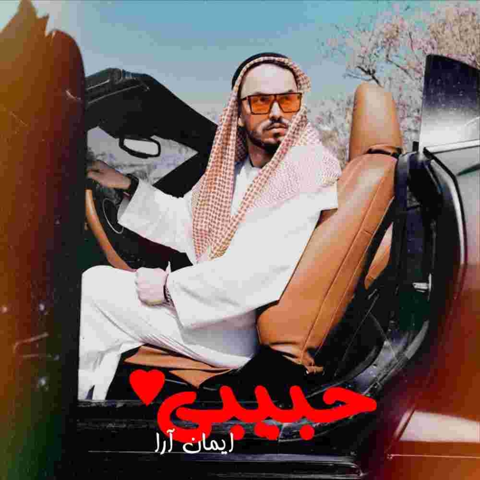 دانلود آهنگ ایمان آرا حبیبی به نام حبیبی