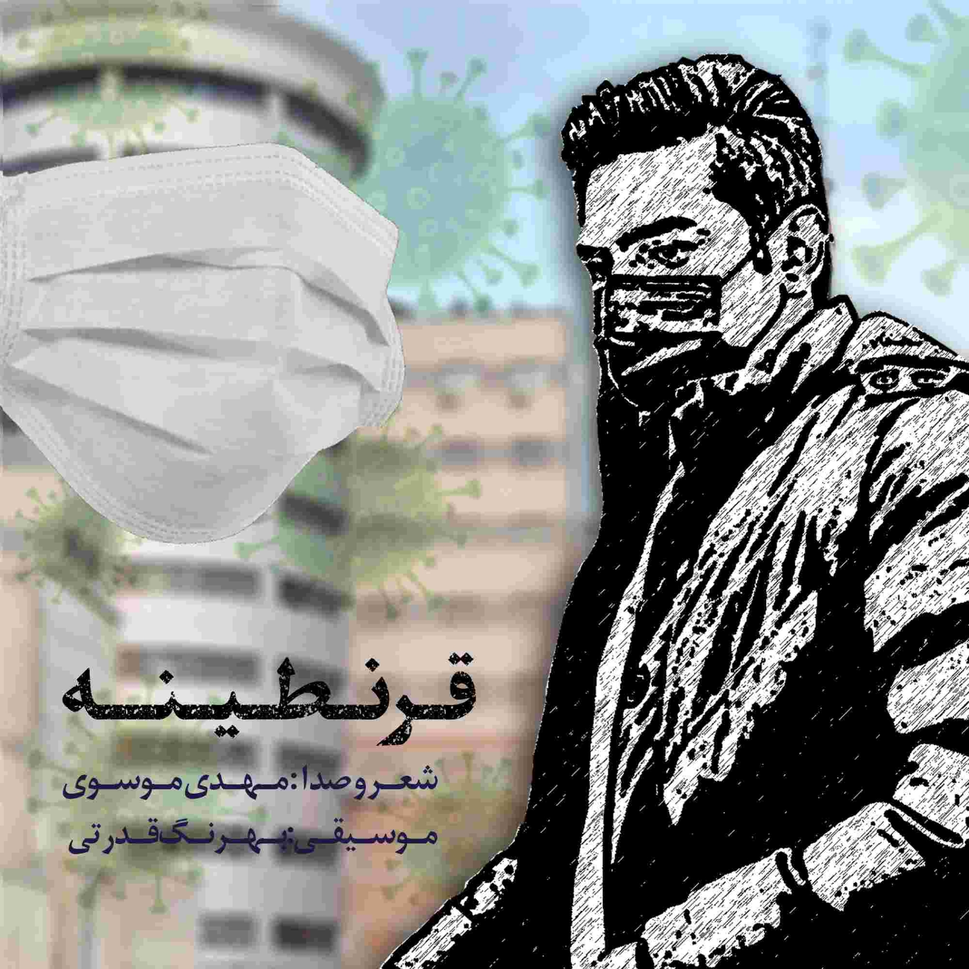 دانلود آهنگ مهدی موسوی به نام قرنطینه