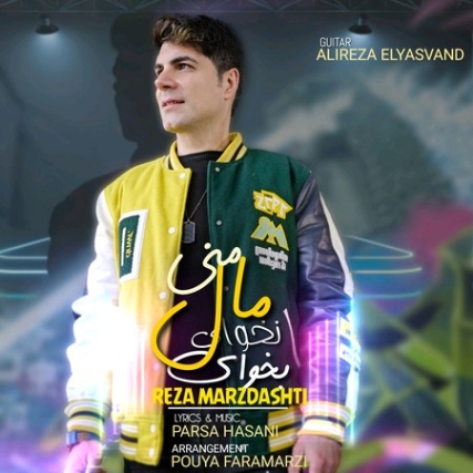 دانلود آهنگ رضا مرزدشتی بخوای نخوای مال منی Reza Marzdashti Bekhay Nakhay Male Mani دانلود آهنگ رضا مرزدشتی بخوای نخوای مال منی
