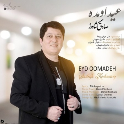 Sadegh Keshavarz Eyd Oomade دانلود آهنگ صادق کشاورز عید اومده