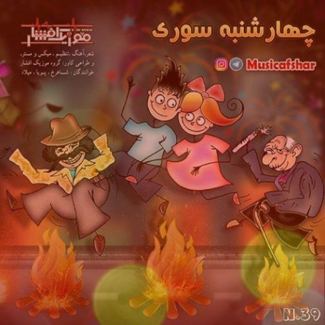 دانلود آهنگ چهارشنبه سوری اومده میپریم از رو آتیش موزیک افشار دانلود آهنگ چهارشنبه سوری اومده میپریم از رو آتیش موزیک افشار