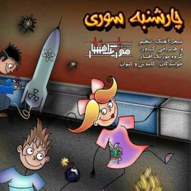 دانلود آهنگ چهارشنبه سوری اومده میپریم از رو آتیش موزیک افشار دانلود آهنگ چهارشنبه سوری اومده میپریم از رو آتیش موزیک افشار