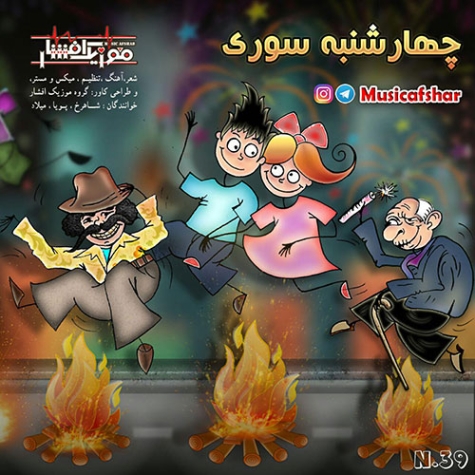 دانلود آهنگ چهارشنبه سوری اومده میپریم از رو آتیش موزیک افشار دانلود آهنگ چهارشنبه سوری اومده میپریم از رو آتیش موزیک افشار