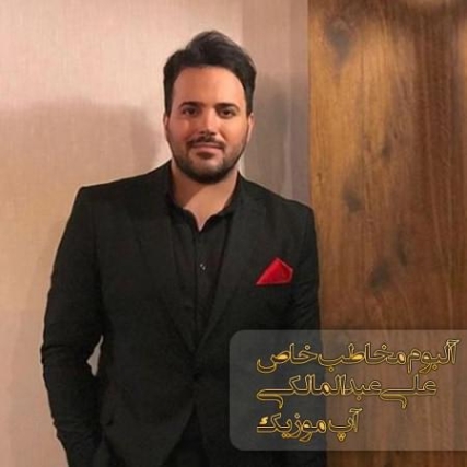 دانلود آهنگ علی عبدالمالکی مشاب دانلود آهنگ علی عبدالمالکی مشاب