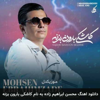 دانلود آهنگ محسن ابراهیم زاده عشق شیرین دانلود آهنگ محسن ابراهیم زاده عشق شیرین