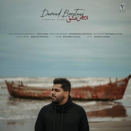 دانلود آهنگ داوود بوستانی پیرهن عشق Davood Boostani Pirhane Eshgh Music fa.com دانلود آهنگ داوود بوستانی پیرهن عشق