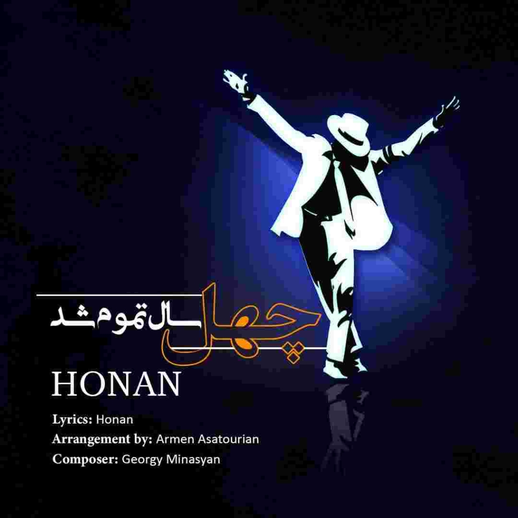 دانلود آهنگ چهل سال تموم شد به نام هونان چهل سال تموم شد