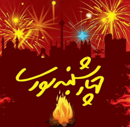 دانلود آهنگ چهارشنبه سوری از غم و غصه دوری موزیک افشار دانلود آهنگ چهارشنبه سوری از غم و غصه دوری موزیک افشار