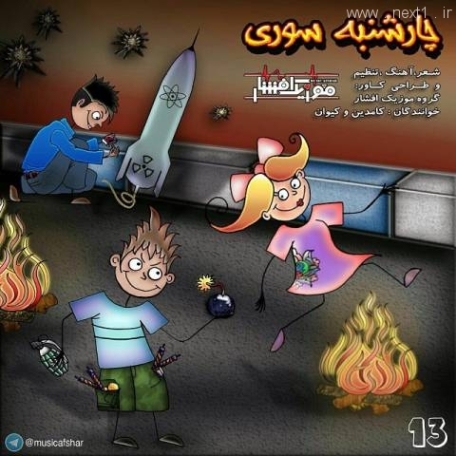 دانلود آهنگ چهارشنبه سوری از غم و غصه دوری موزیک افشار دانلود آهنگ چهارشنبه سوری از غم و غصه دوری موزیک افشار