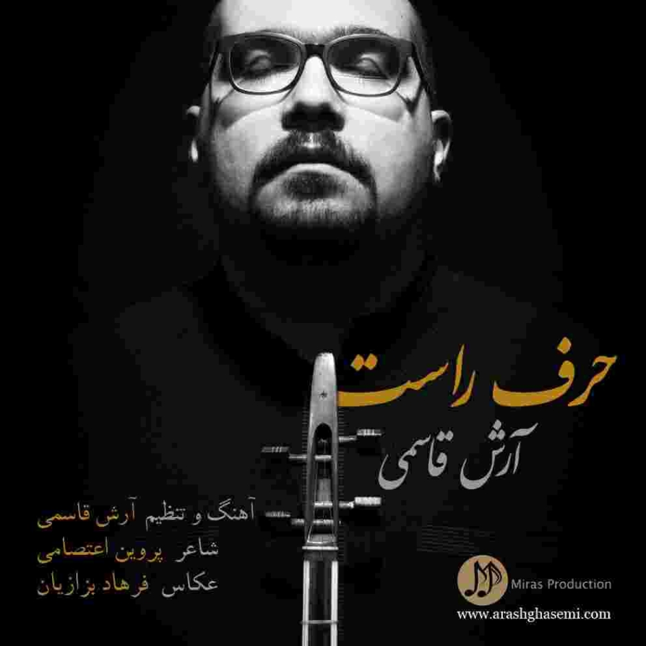 دانلود آهنگ آرش قاسمی به نام حرف راست