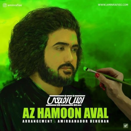 دانلود آهنگ امین رفیعی از همون اول Amin Rafie Az Hamoon Aval Music fa.com دانلود آهنگ امین رفیعی از همون اول