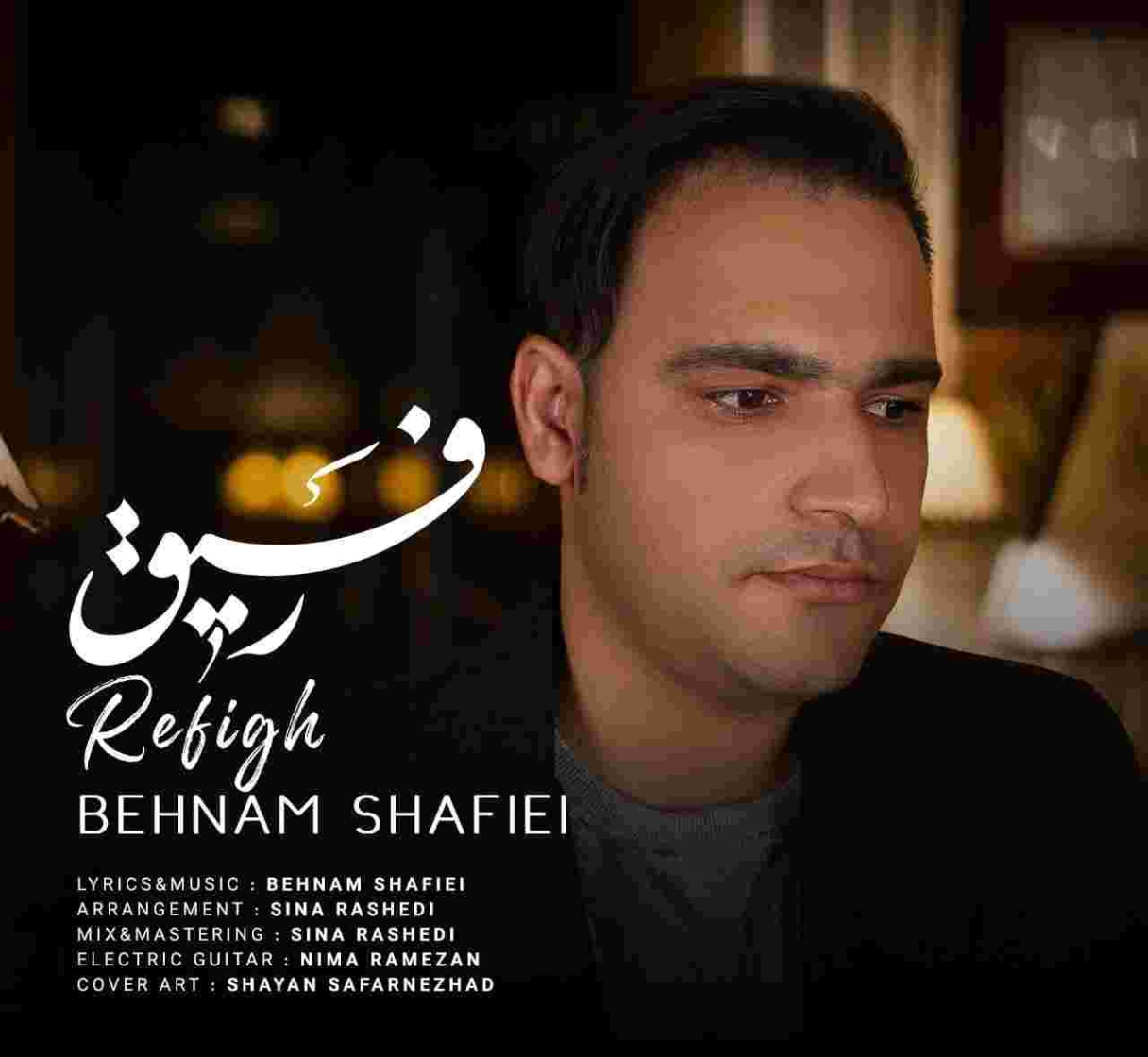 دانلود آهنگ بهنام شفیعی رفیق به نام رفیق