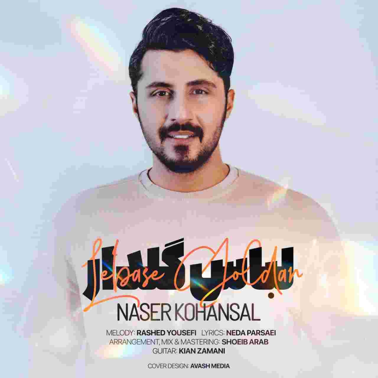 دانلود آهنگ ناصر کهنسال به نام لباس گلدار