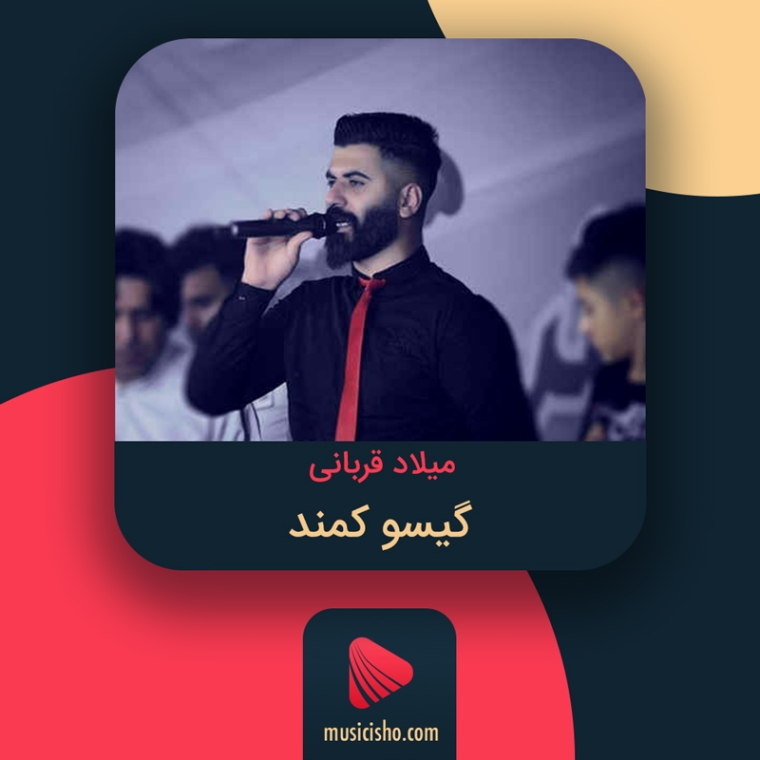 دانلود آهنگ گیسو میلاد والا گیسو دانلود آهنگ گیسو میلاد والا گیسو