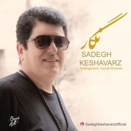 دانلود آهنگ صادق کشاورز نگار Sadegh Keshavarz Negar Music fa.com دانلود آهنگ صادق کشاورز نگار