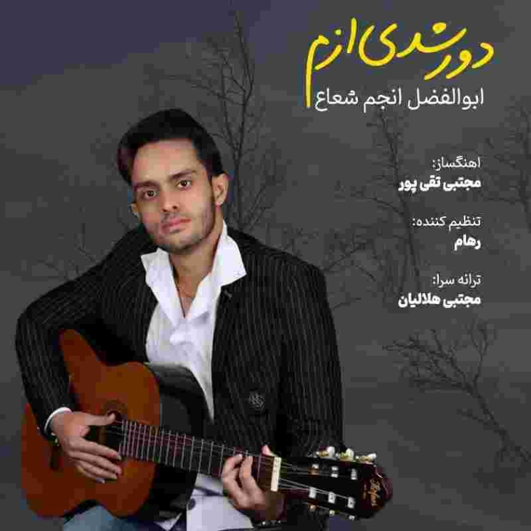 دانلود آهنگ ابوالفضل انجم شعاع دور شدی ازم به نام دور شدی ازم