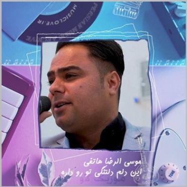 دانلود آهنگ محمد هاتفی بازی عاشقانه دانلود آهنگ محمد هاتفی بازی عاشقانه