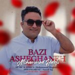 دانلود آهنگ محمد هاتفی بازی عاشقانه دانلود آهنگ محمد هاتفی بازی عاشقانه