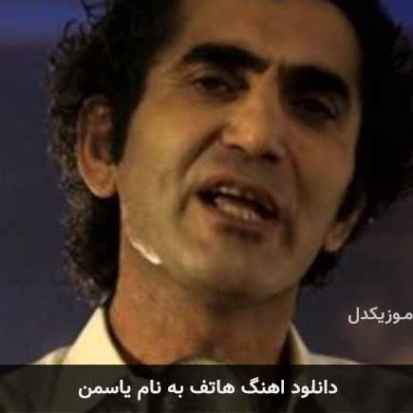 دانلود آهنگ محمد هاتفی بازی عاشقانه دانلود آهنگ محمد هاتفی بازی عاشقانه