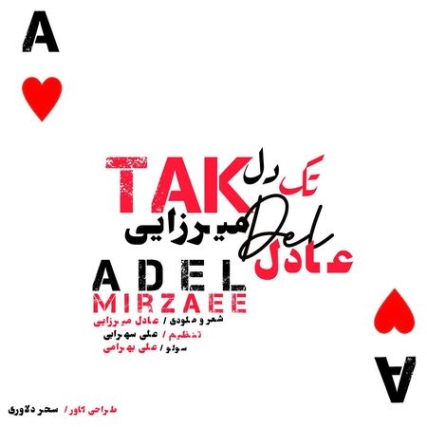 دانلود آهنگ عادل میرزایی تک دل Adel Mirzaee Tak Del دانلود آهنگ عادل میرزایی تک دل