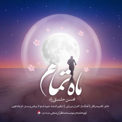 دانلود آهنگ محسن حشمتی راد ماه تمام Mohsen Heshmati Rad Mahe Tamam Music fa.com دانلود آهنگ محسن حشمتی راد ماه تمام