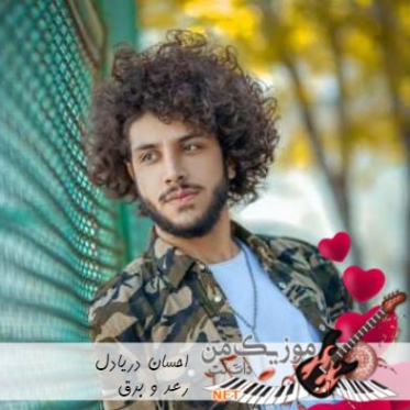 دانلود آهنگ دلی احسان دریادل را د و برق دانلود آهنگ دلی احسان دریادل را د و برق
