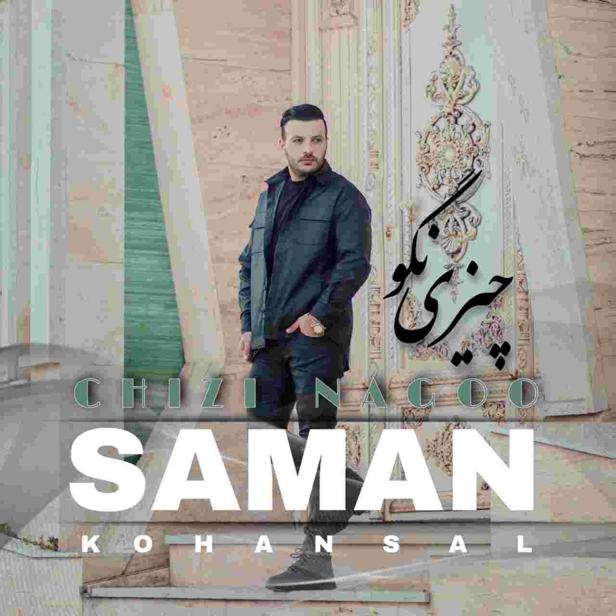 دانلود آهنگ چیزی نگو به نام سامان کهنسال چیزی نگو