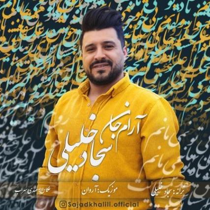 دانلود آهنگ سجاد خلیلی آرام جانم Sajad Khalili Arame Jan Music fa.com دانلود آهنگ سجاد خلیلی آرام جانم