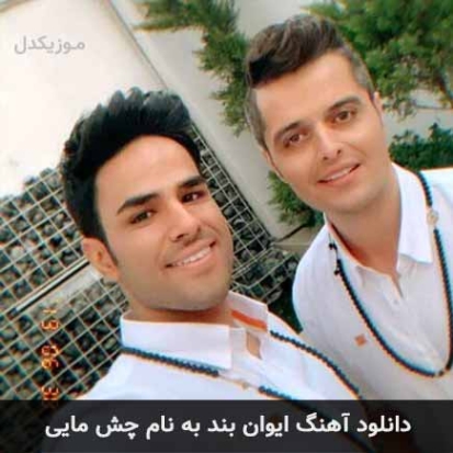 دانلود آهنگ ایوان بند چشه ماه دانلود آهنگ ایوان بند چشه ماه