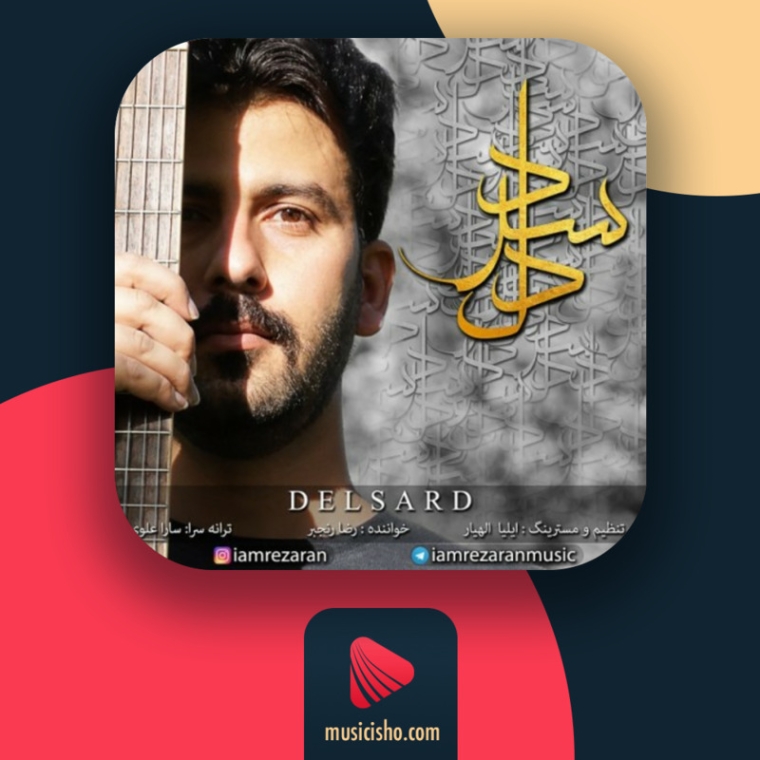 دانلود آهنگ دلسرد رضا رنجبر دلسرد دانلود آهنگ دلسرد رضا رنجبر دلسرد