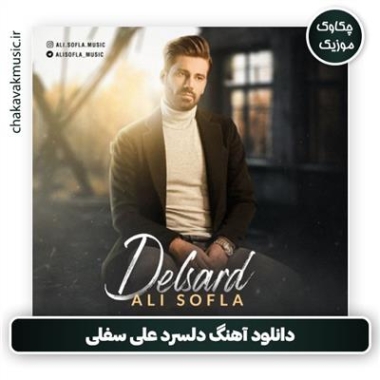 دانلود آهنگ دلسرد رضا رنجبر دلسرد دانلود آهنگ دلسرد رضا رنجبر دلسرد
