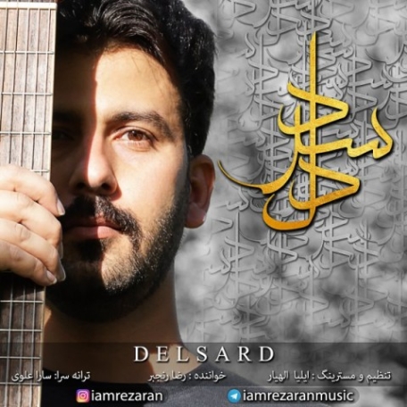 دانلود آهنگ دلسرد رضا رنجبر دلسرد دانلود آهنگ دلسرد رضا رنجبر دلسرد