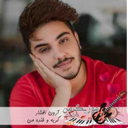 دانلود آهنگ آرون افشار آرامش آینده من دانلود آهنگ آرون افشار آرامش آینده من
