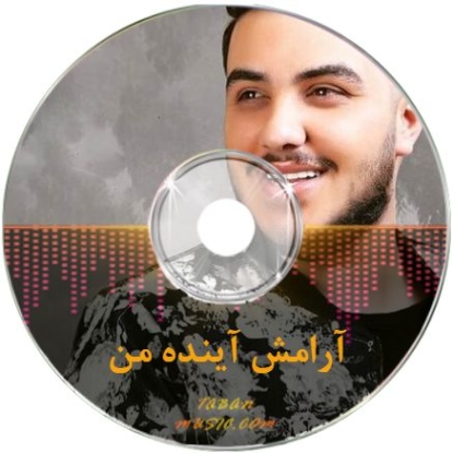 دانلود آهنگ آرون افشار آرامش آینده من دانلود آهنگ آرون افشار آرامش آینده من