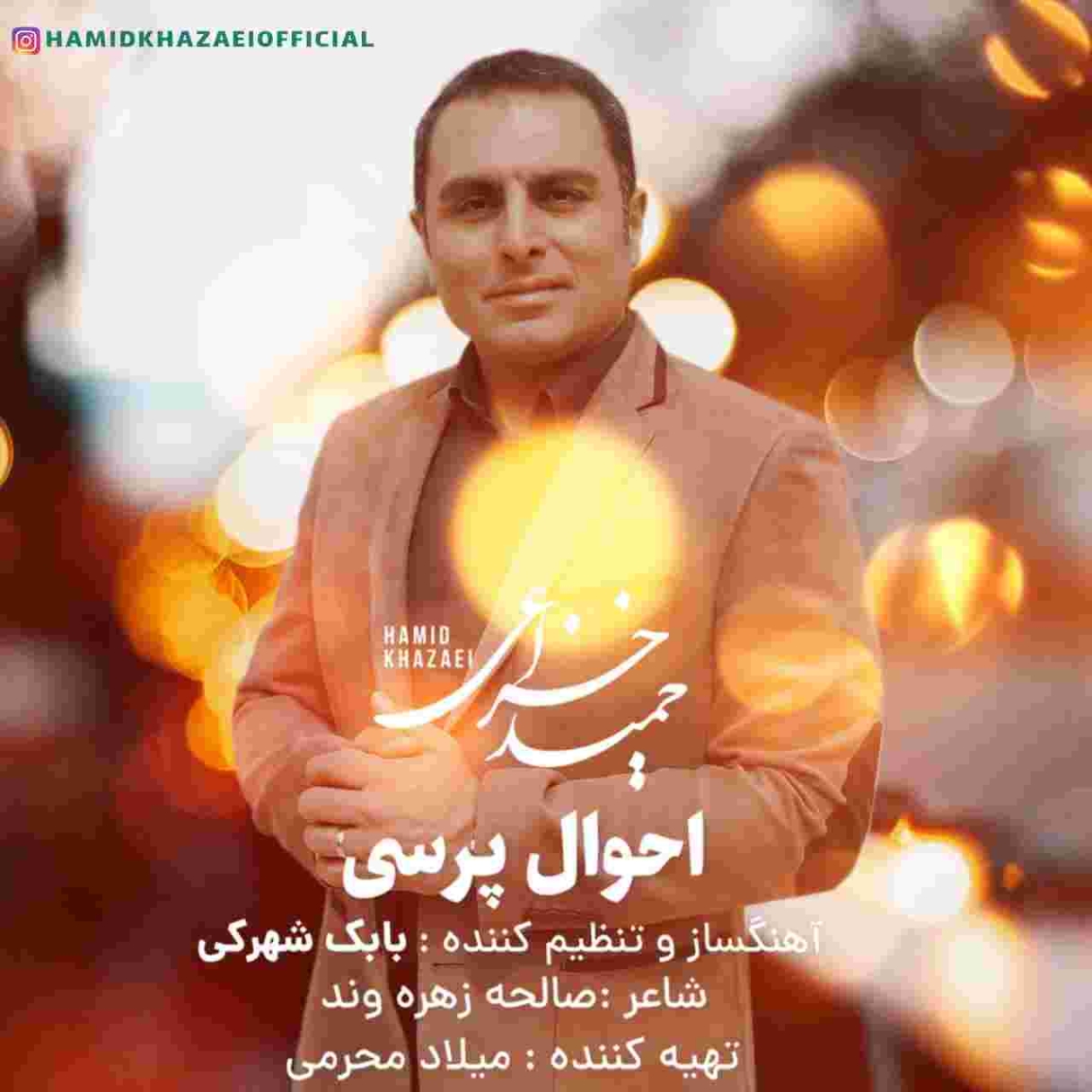دانلود آهنگ حمید خزاعی به نام احوال پرسی