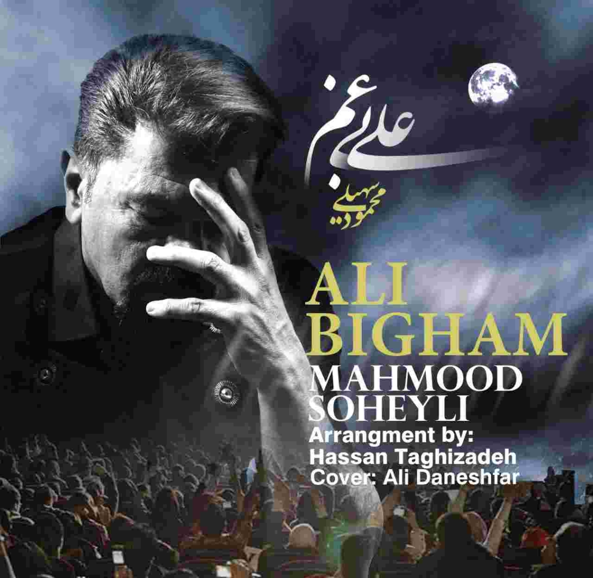 دانلود آهنگ محمود سهیلی علی بی غم به نام علی بی غم