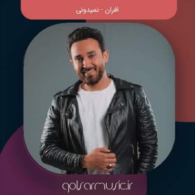 دانلود آهنگ افران نمیدونی دانلود آهنگ افران نمیدونی