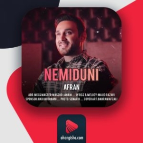دانلود آهنگ افران نمیدونی دانلود آهنگ افران نمیدونی