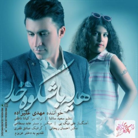 دانلود آهنگ مهدی آراد هدیه دانلود آهنگ مهدی آراد هدیه
