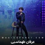 دانلود آهنگ مثل کشتی زیر دریا نمیمونم نمیمیرم عرفان طهماسبی دانلود آهنگ مثل کشتی زیر دریا نمیمونم نمیمیرم عرفان طهماسبی