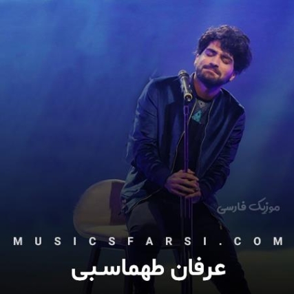دانلود آهنگ مثل کشتی زیر دریا نمیمونم نمیمیرم عرفان طهماسبی دانلود آهنگ مثل کشتی زیر دریا نمیمونم نمیمیرم عرفان طهماسبی