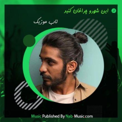 دانلود آهنگ آیینه باران کنید این شهرو چراغان کنید کسری زاهدی دانلود آهنگ آیینه باران کنید این شهرو چراغان کنید کسری زاهدی