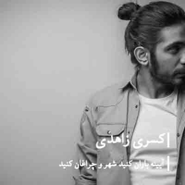 دانلود آهنگ آیینه باران کنید این شهرو چراغان کنید کسری زاهدی دانلود آهنگ آیینه باران کنید این شهرو چراغان کنید کسری زاهدی