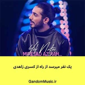 دانلود آهنگ آیینه باران کنید این شهرو چراغان کنید کسری زاهدی دانلود آهنگ آیینه باران کنید این شهرو چراغان کنید کسری زاهدی