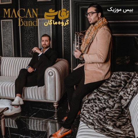 دانلود آهنگ ماکان بند ندیدم دانلود آهنگ ماکان بند ندیدم