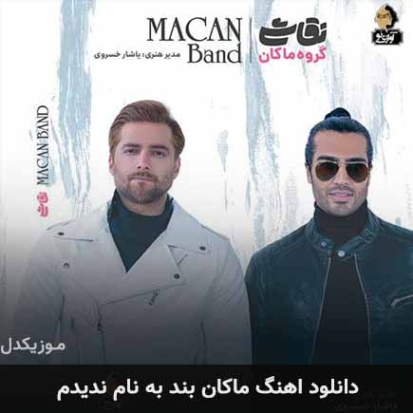 دانلود آهنگ ماکان بند ندیدم دانلود آهنگ ماکان بند ندیدم