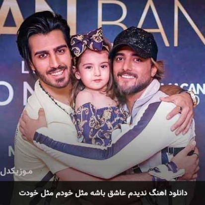 دانلود آهنگ ماکان بند ندیدم دانلود آهنگ ماکان بند ندیدم