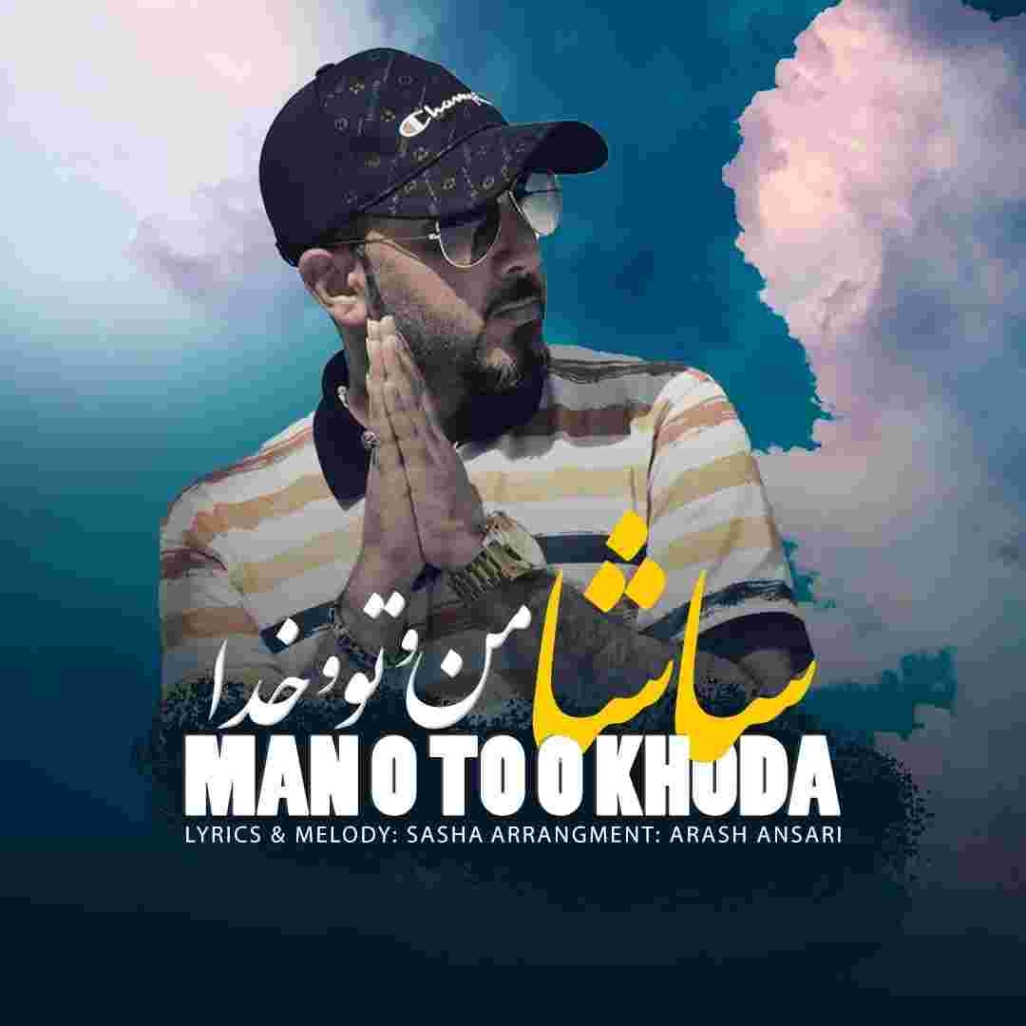 دانلود آهنگ من و تو و خدا به نام ساشا من و تو و خدا